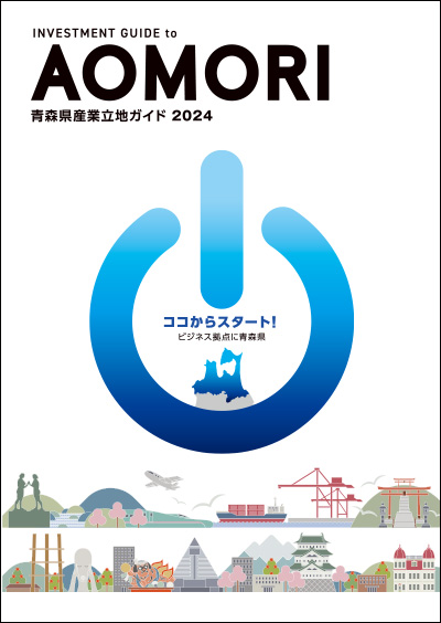 青森県産業立地ガイド（2024年発行）パンフレット