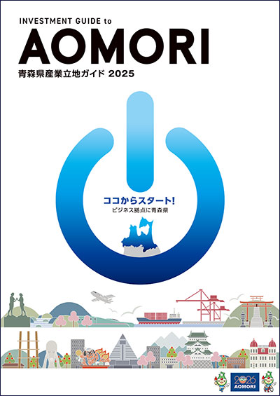 青森県産業立地ガイド（2025年発行）パンフレット