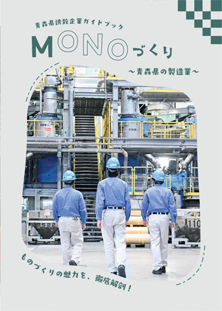 青森県誘致企業ガイドブック（2024年）