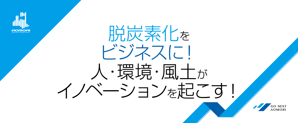 青森県グリーン関連企業誘致PR事業