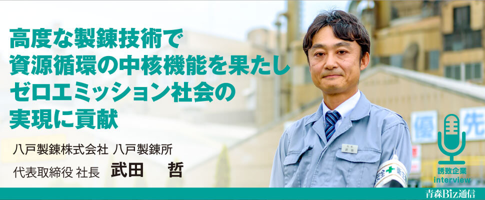 誘致企業インタビュー 八戸製錬株式会社 八戸製錬所