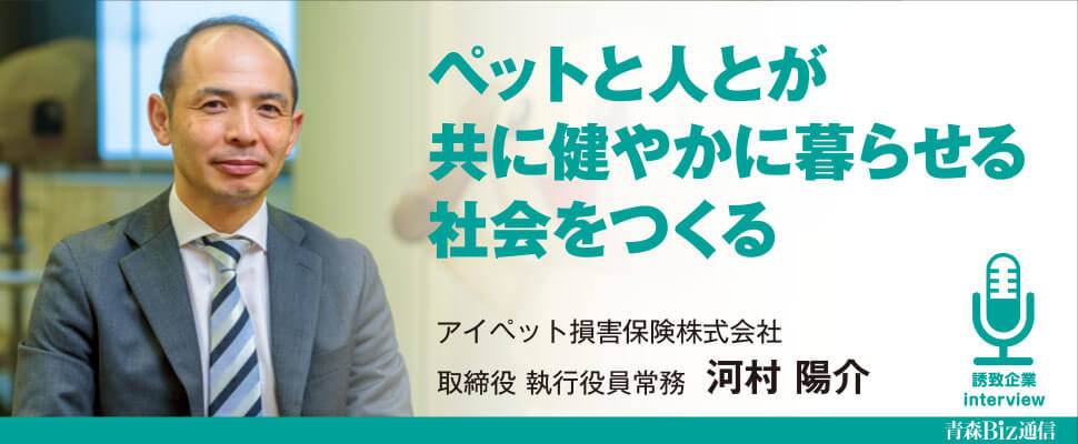 誘致企業インタビュー アイペット損害保険株式会社