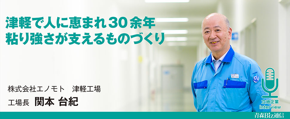 誘致企業インタビュー 株式会社エノモト 津軽工場