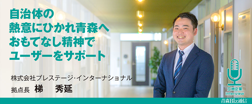 誘致企業インタビュー 株式会社プレステージ・インターナショナル
